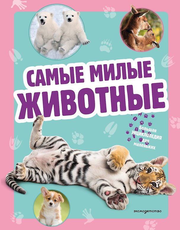 Книга Самые милые животные. Большая энциклопедия для маленьких () — 1