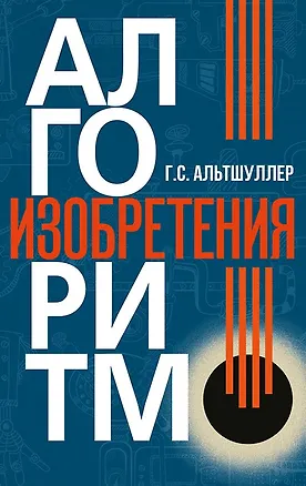 Книга Алгоритм изобретения (Генрих Альтшуллер)