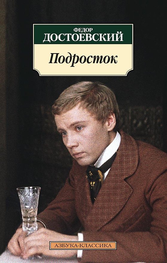 Книга Подросток (Федор Достоевский) — 1