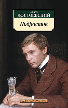 Книга Подросток (Федор Достоевский)