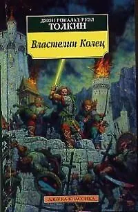 Книга Властелин колец (Джон Рональд Руэл Толкин)