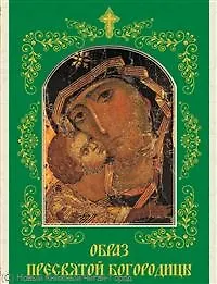 Образ Пресвятой Богородицы.