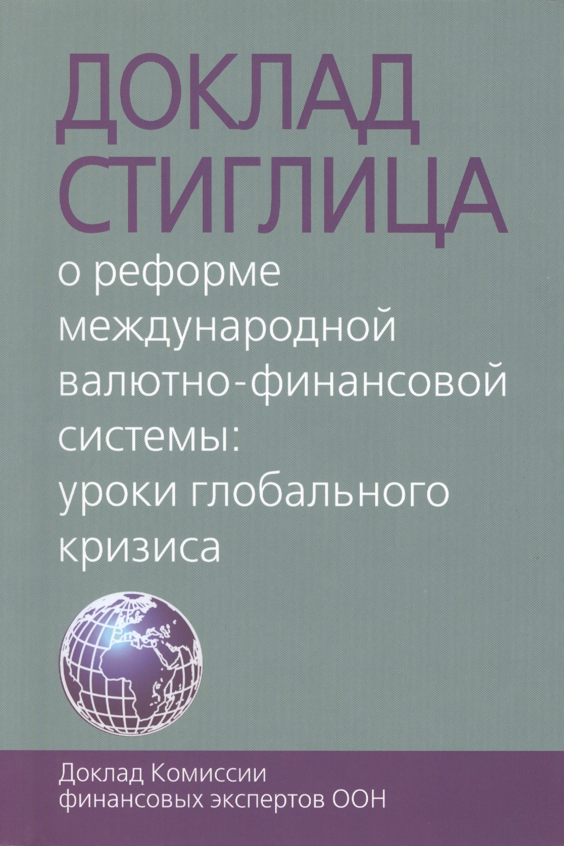 Stiglica Доклад Стиглица. О реформе международной валютно-финансовой системы ...