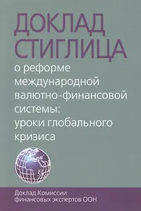 Доклад Стиглица. О реформе международной валютно-финансовой системы: уроки глобального кризиса. Доклад Комиссии финансовых экспертов ООН
