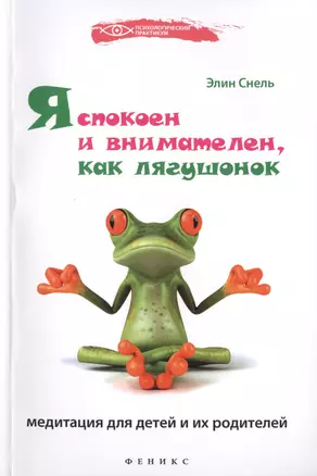 Я спокоен и внимателен, как лягушонок: медитация для детей и их родителей — 2453680 — 1