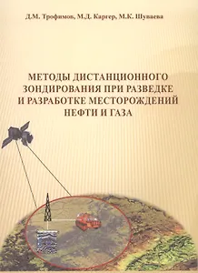 Методы дистанционного зондирования при разведке и разработке месторождений нефти и газа