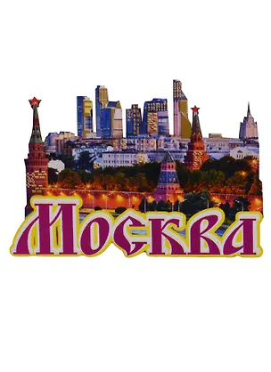 Магнит Москва Коллаж 3 слоя Достопримечательности города вид 1 (дерево) (7,5см) 2630476