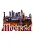 Магнит Москва Коллаж 3 слоя Достопримечательности города вид 1 (дерево) (7,5см) — 2630476 — 1