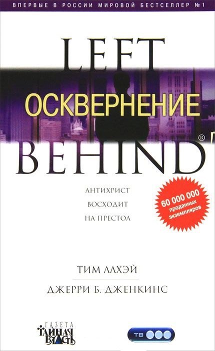 

LEFT BEHIND. Осквернение