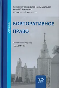 Корпоративное право. Учебник