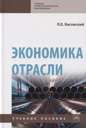 Экономика отрасли. Учебное пособие — 2763133 — 1