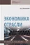 Экономика отрасли. Учебное пособие — 2763133 — 1