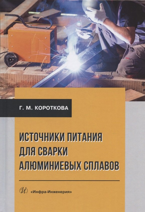 

Источники питания для сварки алюминиевых сплавов. Монография