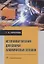 Источники питания для сварки алюминиевых сплавов. Монография — 2837661 — 1