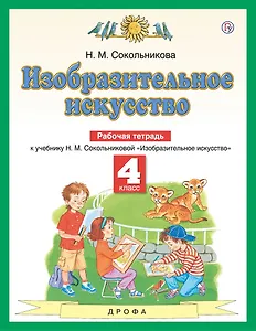 Изобразительное искусство. 4 класс. Рабочая тетрадь. К учебнику Н.М. Сокольниковой "Изобразительное искусство"