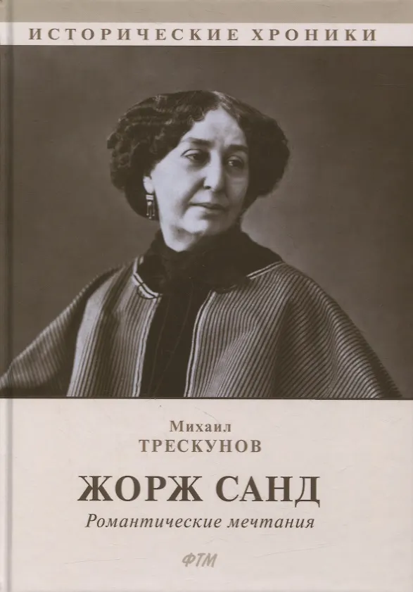 Книга Жорж Санд (Романтические мечтания): Историко-биографический роман () — 1