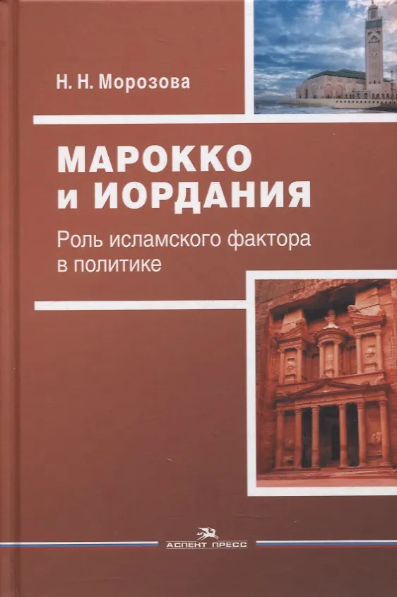 Книга Марокко и Иордания: Роль исламского фактора в политике () — 1