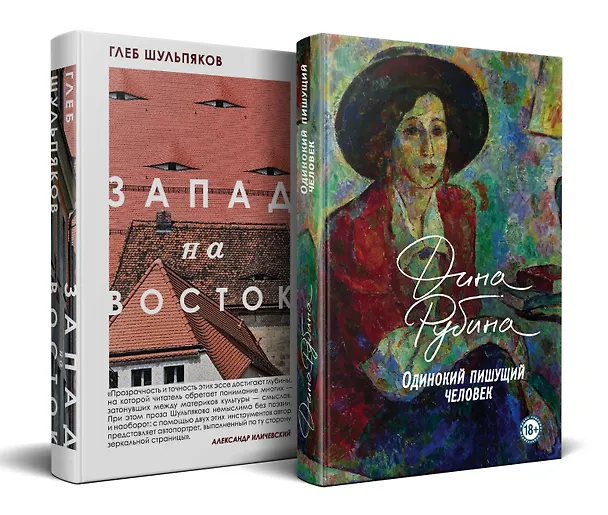 Книга Одинокий пишущий человек. Запад на Восток (комплект из 2-х книг) (Глеб Шульпяков, Дина Рубина) — 4