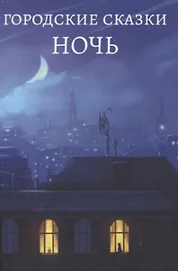Городские сказки. Ночь