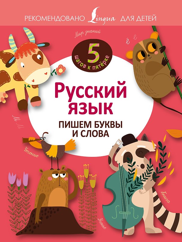 Книга Русский язык. Пишем буквы и слова () — 1