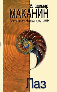 Книга Лаз: сборник (Владимир Маканин)