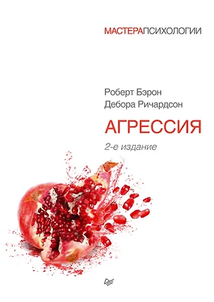 Книга Агрессия. 2-е изд. (Роберт Бэрон)