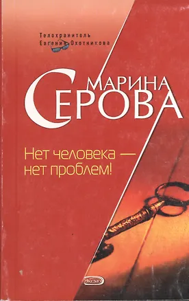 Книга Нет человека - нет проблем (Телохранитель Евгения Охотникова) (мягк). Серова М. (Эксмо) (Марина Серова)