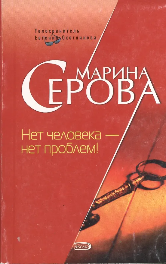 Книга Нет человека - нет проблем (Телохранитель Евгения Охотникова) (мягк). Серова М. (Эксмо) (Марина Серова) — 1