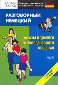 Разговорный немецкий. Фразы и диалоги для повседневного общения. Начальный уровень — 2146399 — 1