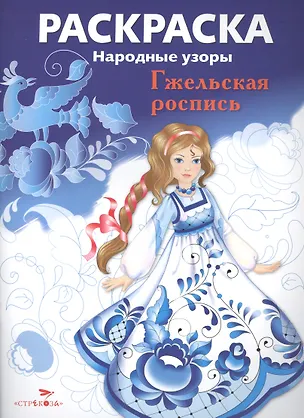 Книга Гжельская роспись ()