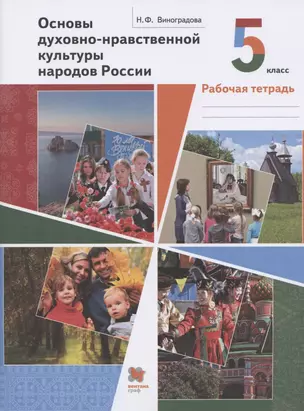 Основы духовно-нравственной культуры народов России. 5 класс. Рабочая тетрадь — 2825086 — 1