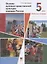 Основы духовно-нравственной культуры народов России. 5 класс. Рабочая тетрадь — 2825086 — 1