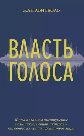 Власть голоса. Книга о главном инструменте политиков, певцов, актеров – от одного из лучших фониатров мира — 2769448 — 1