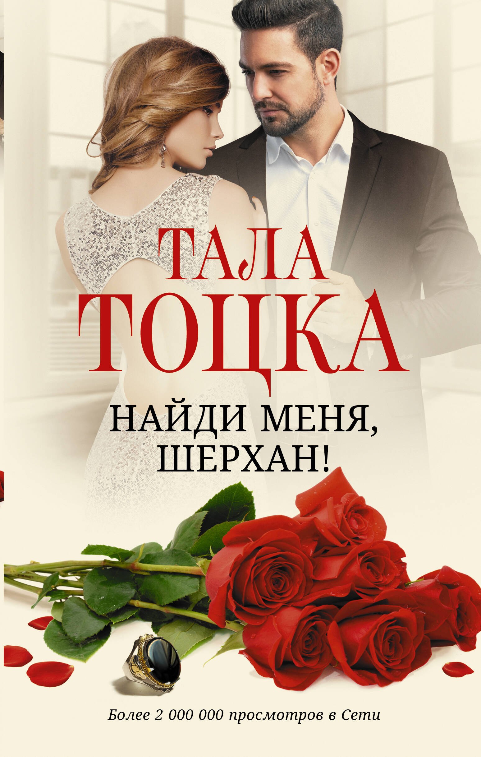 

Найди меня, Шерхан!: роман