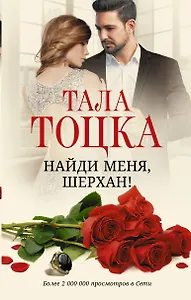 Найди меня, Шерхан!: роман