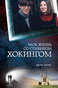 Моя жизнь со Стивеном Хокингом