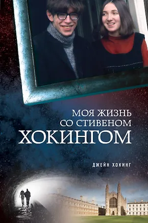 Книга Моя жизнь со Стивеном Хокингом (Джейн Хокинг)