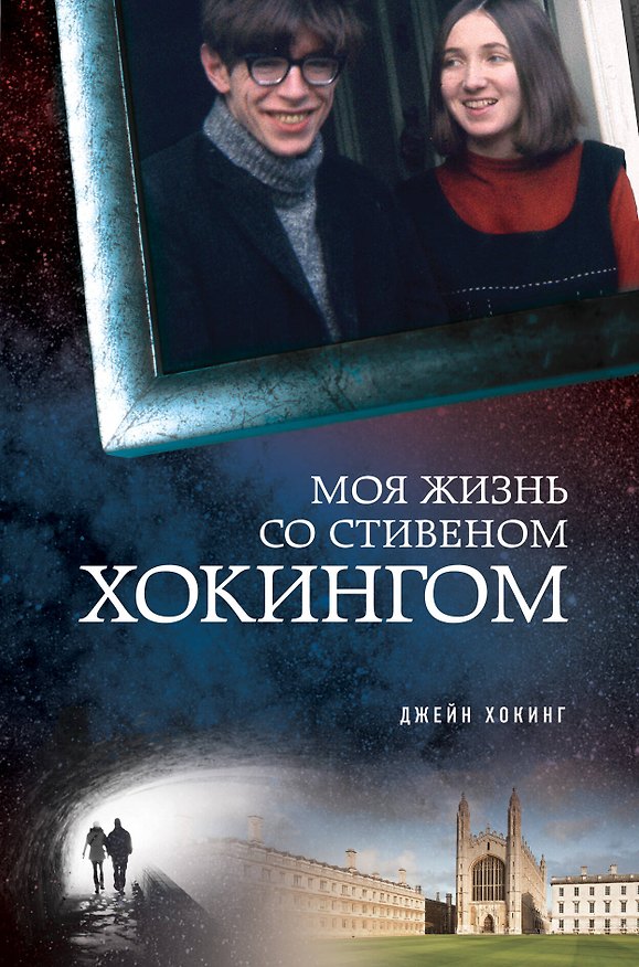 Книга Моя жизнь со Стивеном Хокингом (Джейн Хокинг) — 1