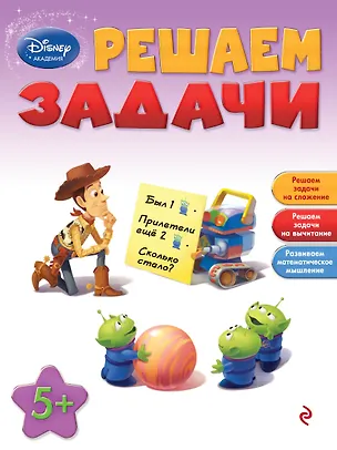 Книга Решаем задачи: для детей от 5 лет (А. Жилинская)