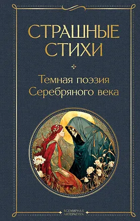 Книга Страшные стихи (Сергей Есенин)