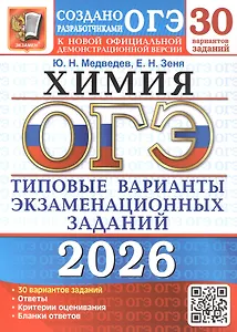 ОГЭ 2026. Химия. 30 вариантов заданий. Типовые варианты экзаменационных заданий