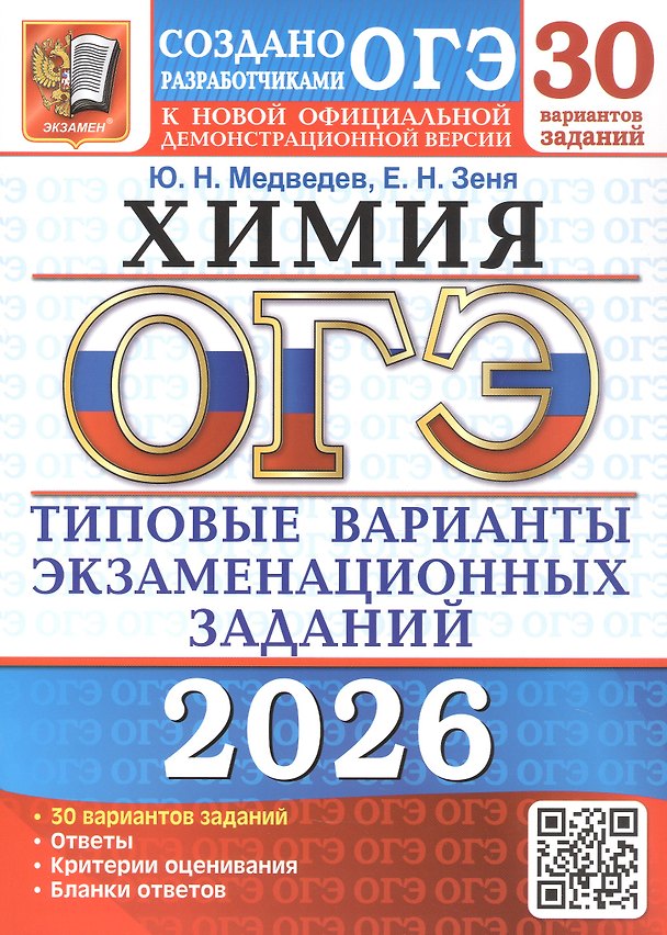 Книга ОГЭ 2026. Химия. 30 вариантов заданий. Типовые варианты экзаменационных заданий (Юрий Медведев, Екатерина Зеня) — 1