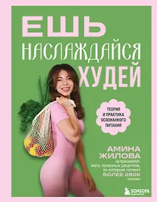 Ешь, наслаждайся, худей. Теория и практика осознанного питания