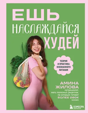 Книга Ешь, наслаждайся, худей. Теория и практика осознанного питания (Амина Жилова)