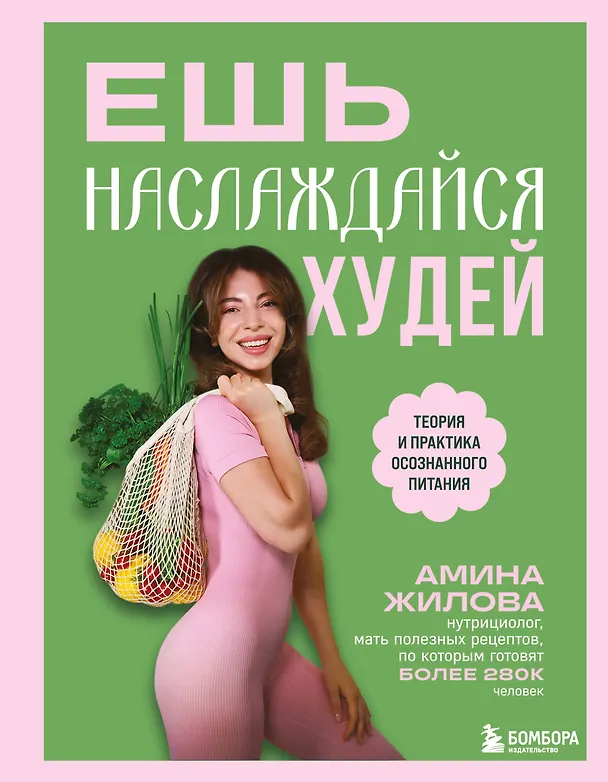Книга Ешь, наслаждайся, худей. Теория и практика осознанного питания (Амина Жилова) — 1