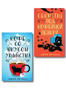 Убийство на десерт. Уютный детектив. Комплект из 2-х книг (Кофе со вкусом убийства. Секреты под кофейной пенкой)