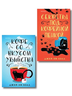 Убийство на десерт. Уютный детектив. Комплект из 2-х книг (Кофе со вкусом убийства. Секреты под кофейной пенкой)