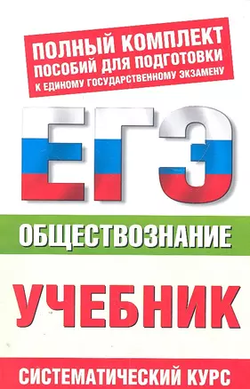 ЕГЭ Обществознание. 10-11 классы. ЕГЭ-Учебник — 2304367 — 1