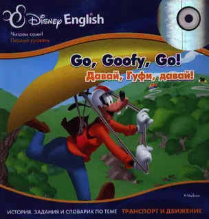 Go, Goofy, Go! / Давай, Гуфи, давай!  (+ CD). История, задания и словарик по теме "Транспорт и движение" — 2344497 — 1