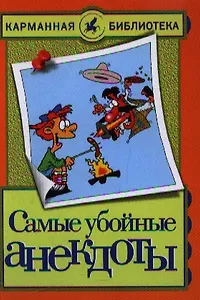 Самые убойные анекдоты